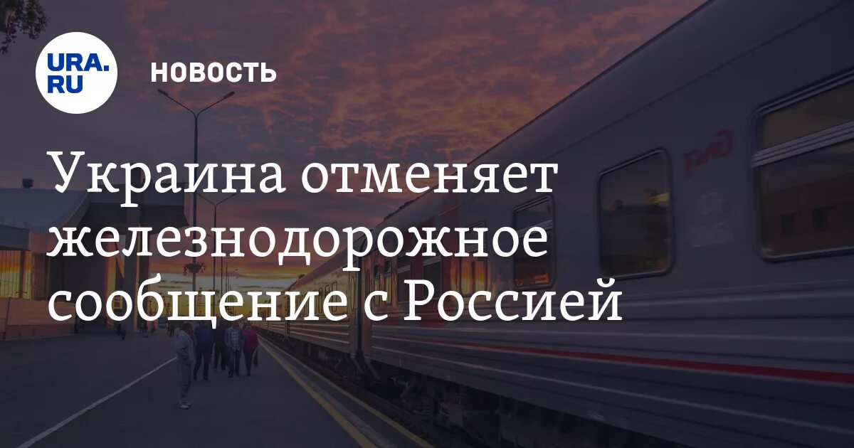 Жд поезд. Поезд на вокзале. Монтер жд пути - путеец. Жд сообщение украины. Локомотив с вагонами.