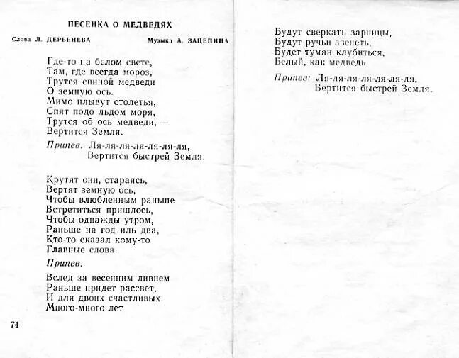 Текст песни где то ангелы. Гдето на белом свете Текс. Текст песни песенка о медведях. Где-то на белом свете текст. Песенка о медведях тест.