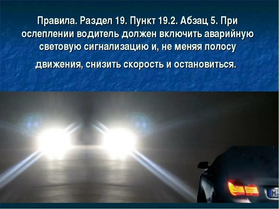 При ослеплении водителя светом фар. Дальний свет фар. Встречные фара автомобилей. Ослепление дальним светом. Плохой дальний свет