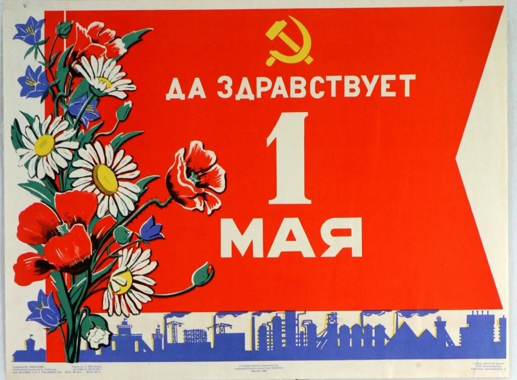 1 мая плакаты современные. 1 мая плакат. советский первомайский плакат. первомай плакат. мир труд май советские плакаты.