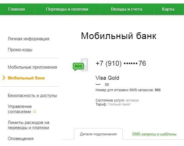 Мобильный банк. Услуга мобильный банк. Мобильный банк Сбербанк подключить. Номер мобильного банка. Подключенные карты 900