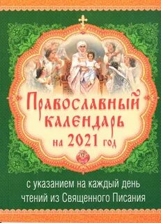 Православный календарь чтение дня