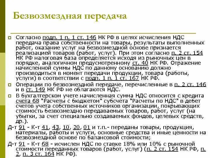 Безвозмездно передает или обязуется передать. НДС при безвозмездной передаче. НДС при безвозмездной передаче товара. При передаче на безвозмездной основе НДС. Начислять НДС по безвозмездной передаче.