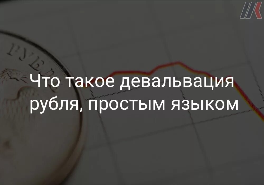 Девальвация рубля простыми словами пример Презентация по обществознанию"Что такое девальвация и чем она отличается от инфл