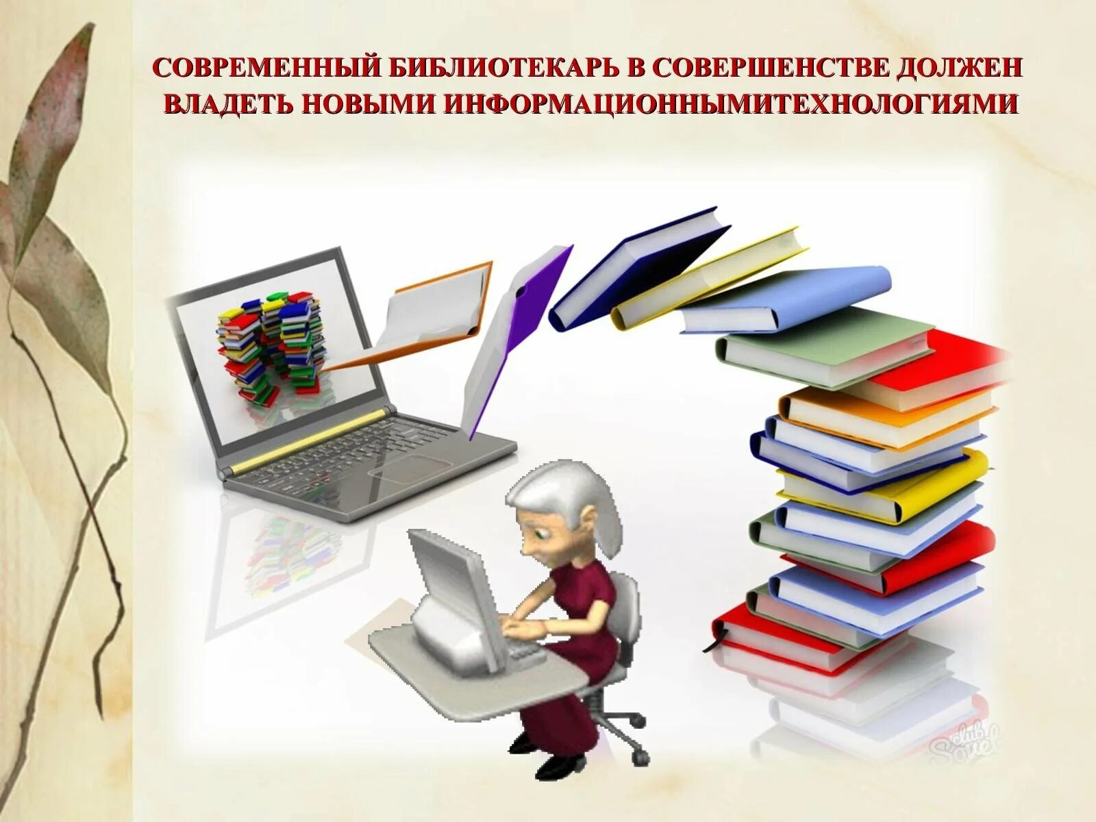 Что нужно знать библиотека. Презентация про библиотекаря. современная библиотека рисунок.