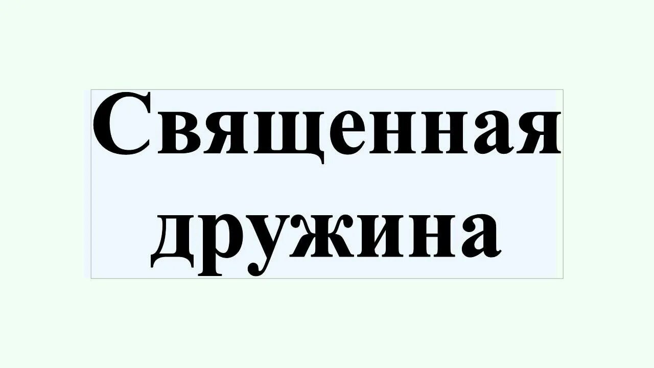 Создание тайной организации священная дружина. Священная дружина Российской империи. Священная дружина Шувалова. Священная дружина организация.