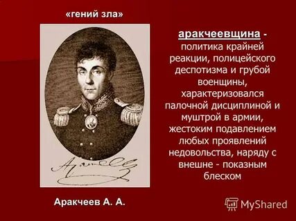 Аракчеевщина год