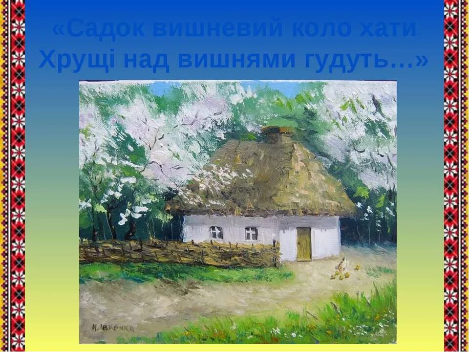 Садок вишневый коло хаты. Садок вишневий хати. Картина садок вишневий коло хати. Вишневый садик коло хаты. Садок вишневий коло хати.