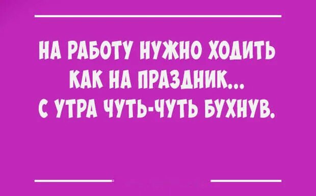 Маме на работу надо. Статусы приколы. Чуть чуть бухнем. Шутки из психологии. Мама почему все вместе анекдот я люблю винегрет.