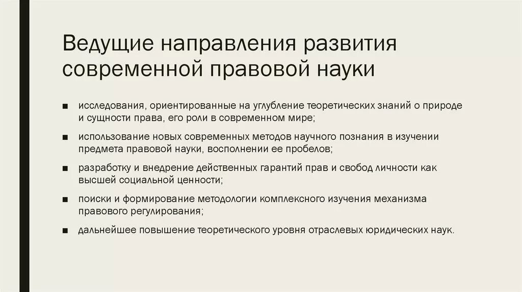 Основные тенденции современной науки. Современные научные направления. Основные направления развития правовой науки. Современный этап развития юриспруденции.