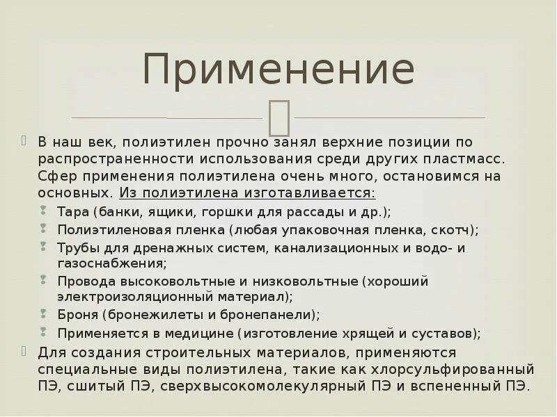 Полиэтилен применение. Применение полиэтилена схема. Применение полиэтилена в медицине. Полиэтилен сферы использования. Области применения полиэтилена