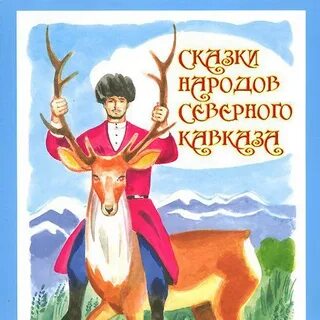 Сказки северной осетии