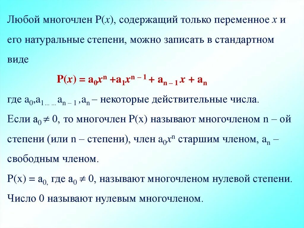 Деление многочлена на многочлен. Деление многочлена на многочлен столбиком. Что называется степенью многочлена. Стандартный вид многочлена с одной переменной. Для каждого многочлена