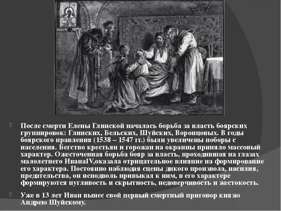 Борьба боярских родов. Борьба боярских родов. Борьба боярских родов. Боярское правление 1538-1547. Борьба боярских родов.