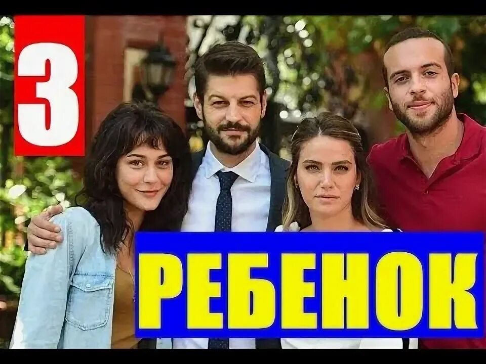 Моя левая сторона турецкий описание рейтинг. Ребенок турецкий 4. Ребенок турецкий 4. Ребенок турецкий 4. Серхат теоман 2019.