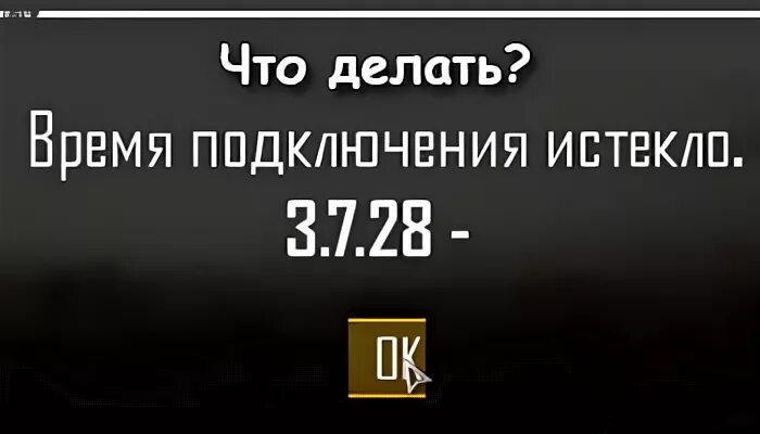 Время подключения истекло. Ошибка ПАБГ время подключения истекло 16.2.7 ffffff. Время подключения к серверу истекло apex