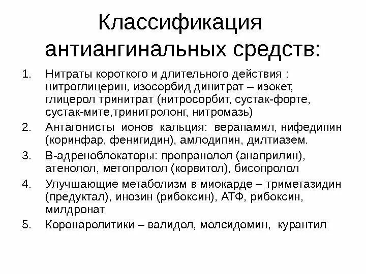 Антиангинальные средства это. Нитроглицерин классификация. Классификация антиангинальных средств. Классификация антиангинальных средств по механизму действия. Нитраты короткого и длительного действия.