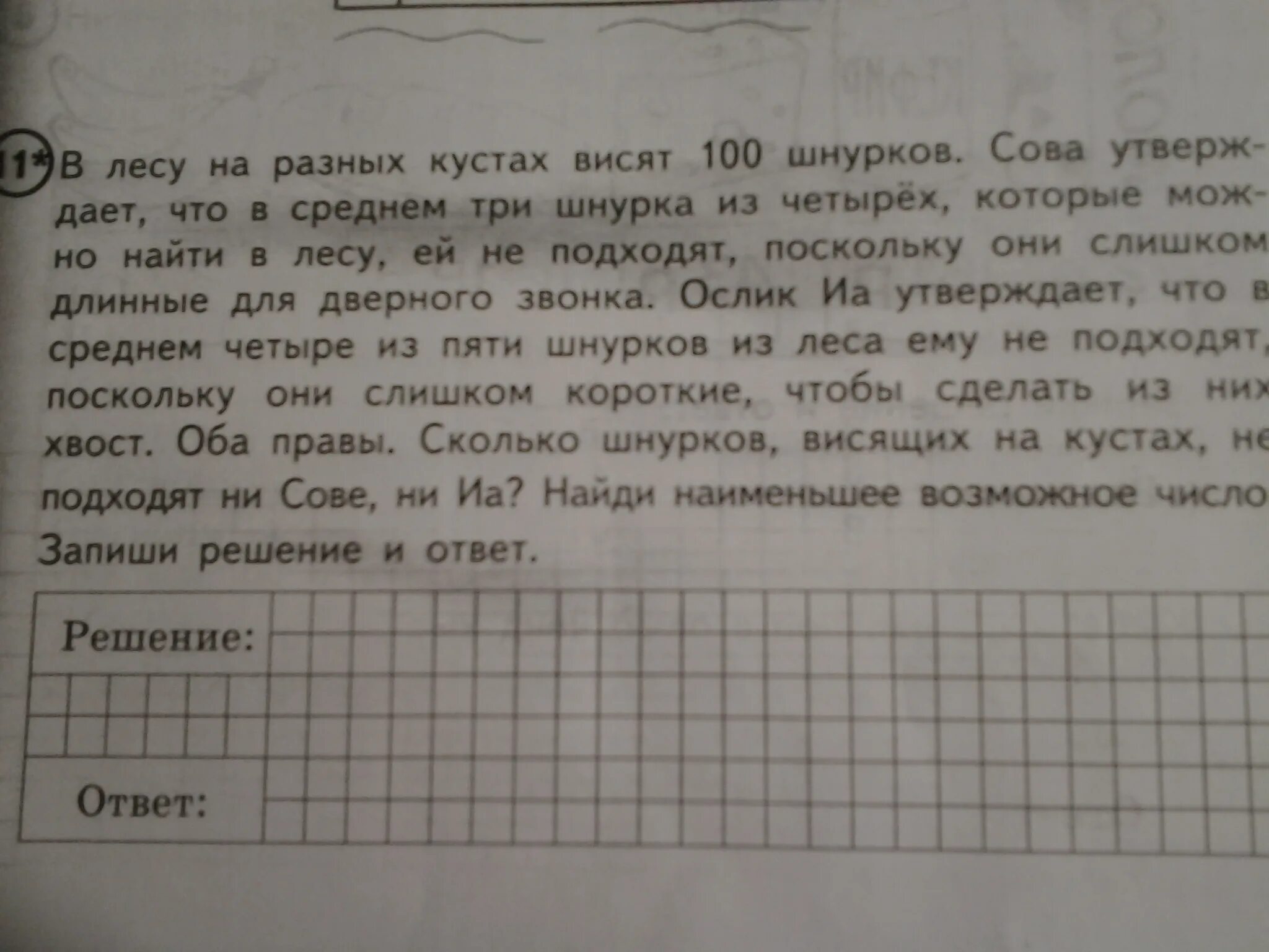 Задача впр 4 класс математика про шнурки. Задача для 4 класса про шнурки. Задача в лесу на разных кустах висят 100 шнурков. Задача про 100 шнурков для Совы и ослика. В лесу на разных кустах висят 50 шнурков решение.