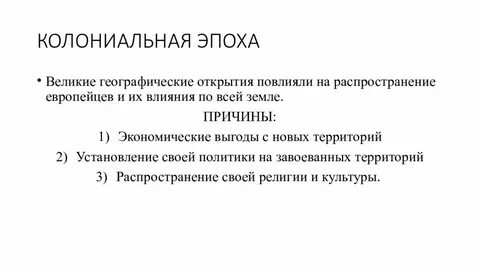 Презентация колониальная политика европейский
