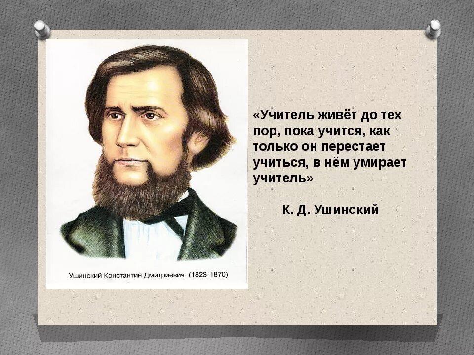 Великие дети великих людей. Великие педагоги России Ушинский. "К.Д Ушинский Великий педагог". Портреты русских писателей Ушинский.