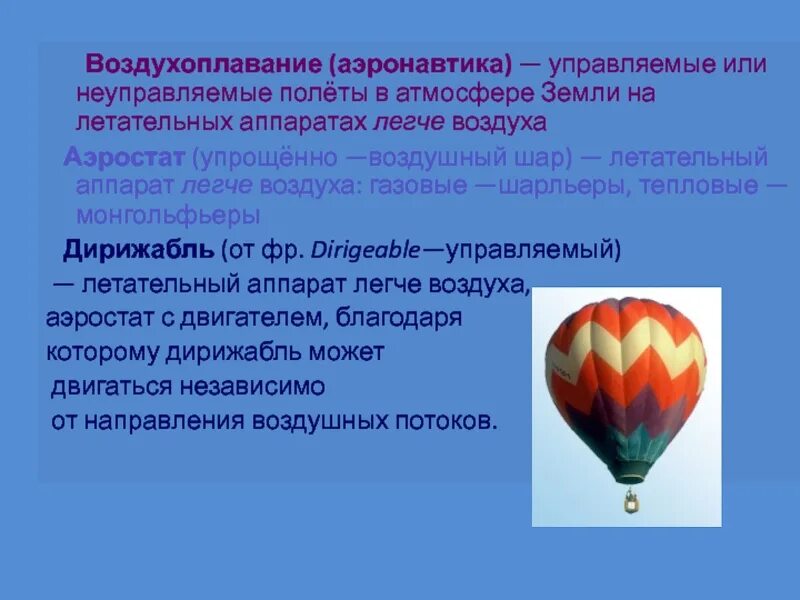 Воздухоплавание презентация. Презентация по физике 7 класс воздухоплавание. Воздухоплавание сообщение. Воздухоплавание физика 7 класс конспект.