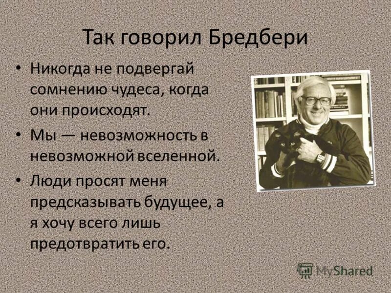 Брэдбери презентация. Вельд рассказ рэя брэдбери. Анализ рассказов рэя брэдбери. Анализ рассказов рэя брэдбери. Анализ рассказов рэя брэдбери.