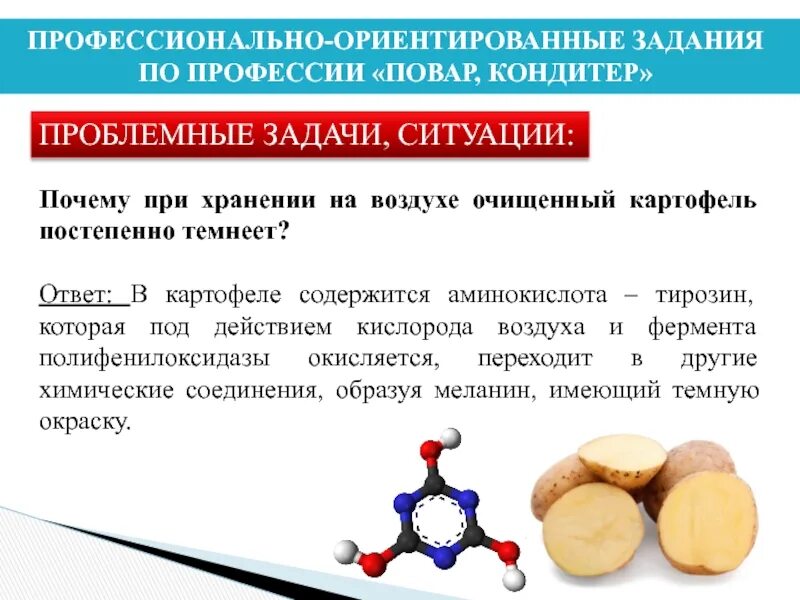 Какое вещество темнеет на воздухе. Причины потемнения очищенного картофеля при хранении на воздухе. Проблемные задания по химии. Почему картофель темнеет на воздухе. Почему очищенный картофель темнеет на воздухе.