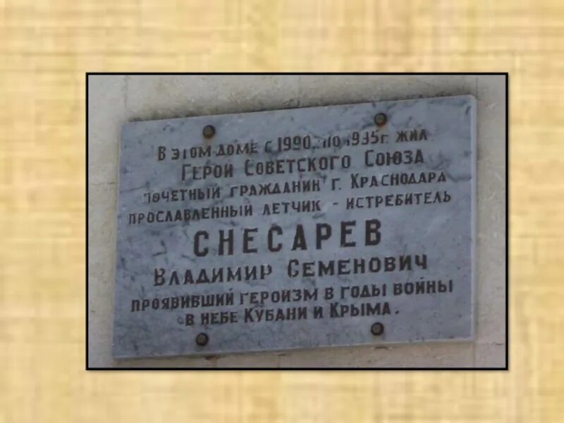 В честь кого назвали краснодар. Мемориальная доска Краснодар. Краснодар город воинской славы. Мемориальная доска в аэропорту Краснодара.