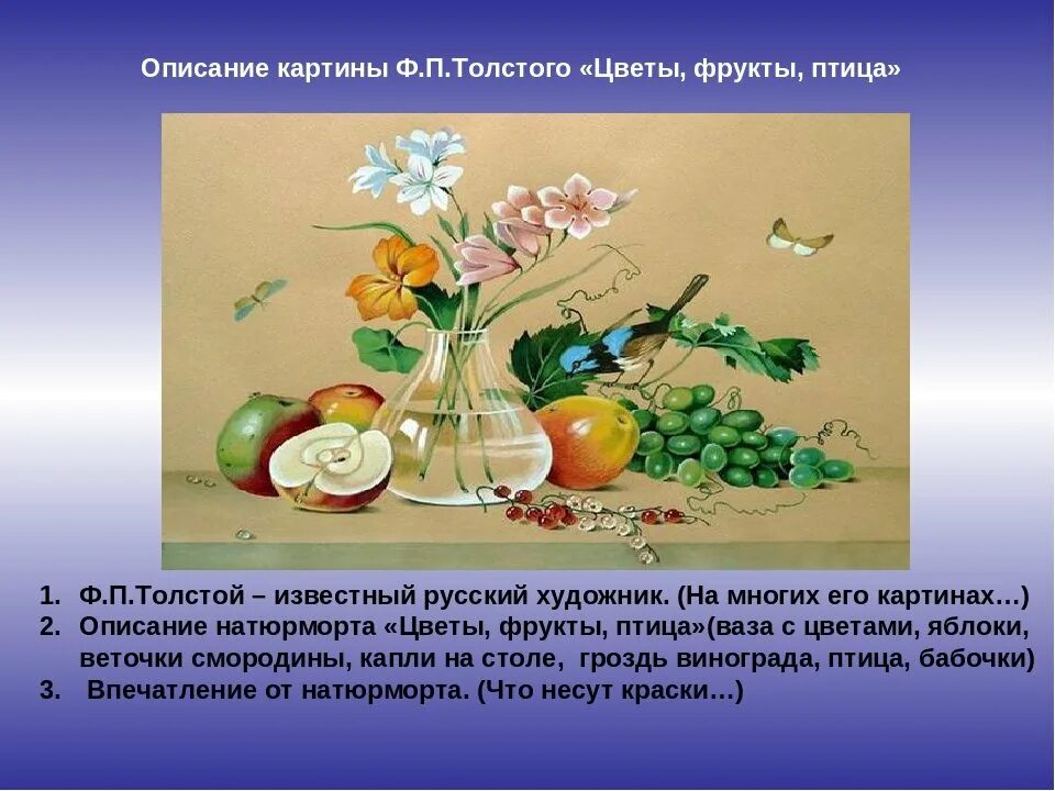 Сочинение по картине цветы фрукты птица. Фёдор Петрович толстой цветы фрукты птица. Картина ф Толстого цветы фрукты птица. Картина Федора Толстого цветы фрукты птица. Картина ф Толстого цветы фрукты птица 5 класс сочинение.