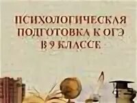 Психологическая подготовка к огэ 9 класс. Психологическая подготовка к огэ 9 класс. Психологическая подготовка к огэ 9 класс. Советы психолога для родителей выпускников. Рекомендации психолога выпускникам.
