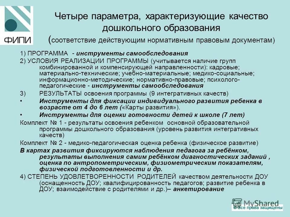 Компании в соответствии с действующим. Параметры, характеризующие качество дошкольного образования.