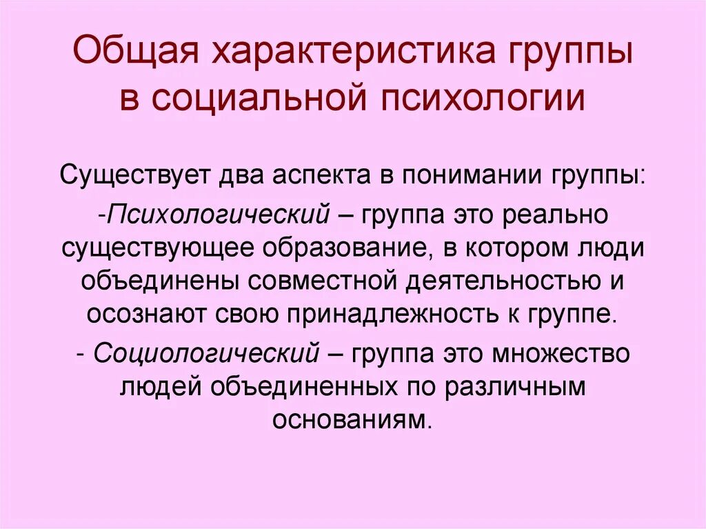 Коллектив социальная психология. Общая характеристика группы. Понятие группы в социальной психологии. Классификация групп в социальной психологии. Характеристики группы в социальной психологии.