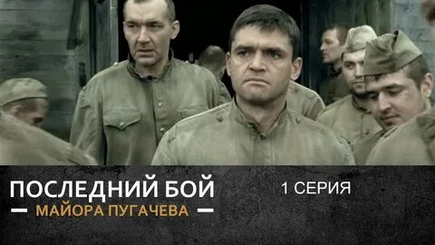 Последний бой пугачева последнюю серию