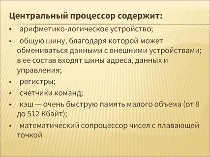Процессор содержит