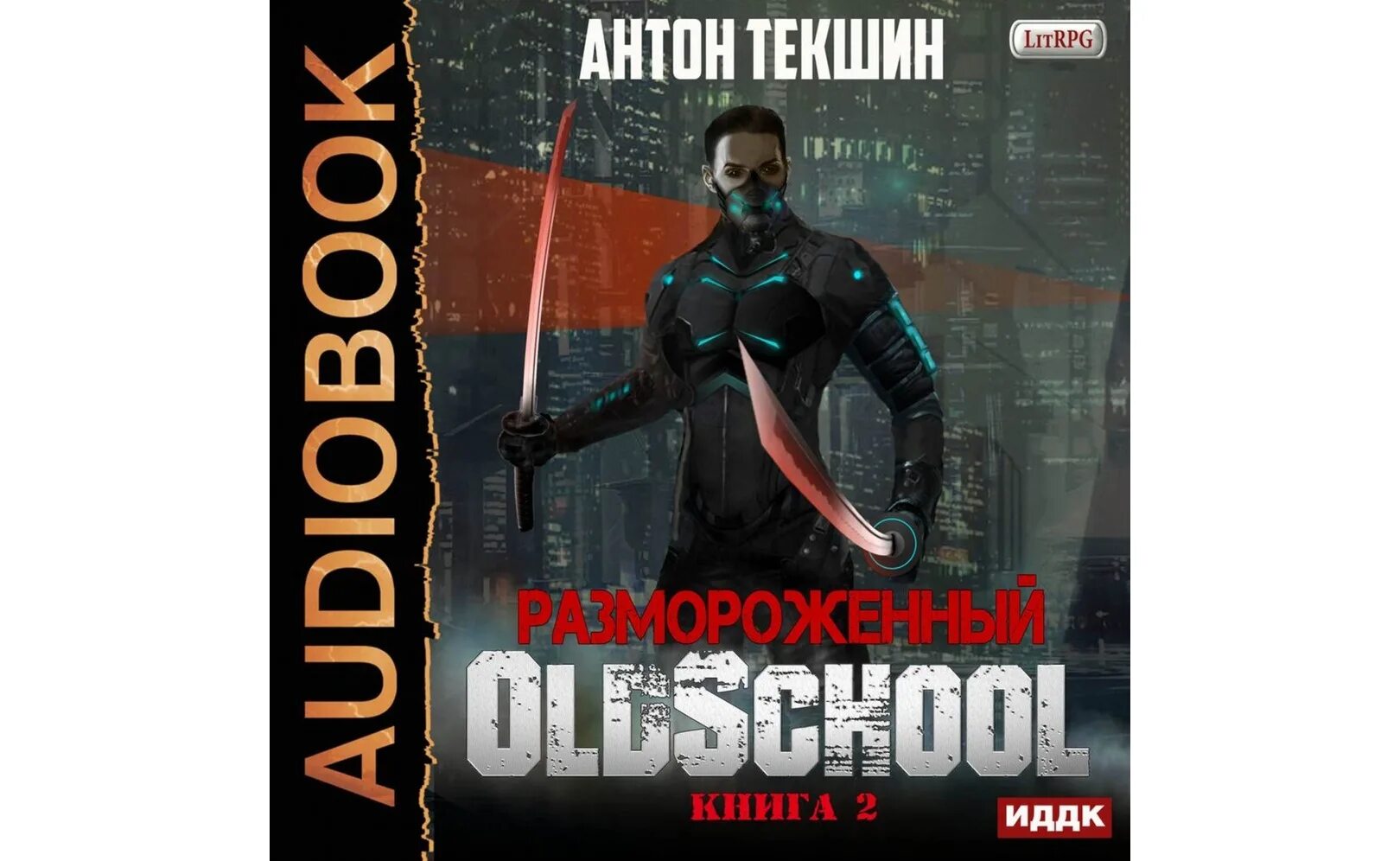 Текшин непутевый демон 3. Текшин Антон - размороженный 01, Cooldown. Непутёвый демон Антон Текшин. Текшин а.в. "размороженный". Антон Текшин аудиокниги.