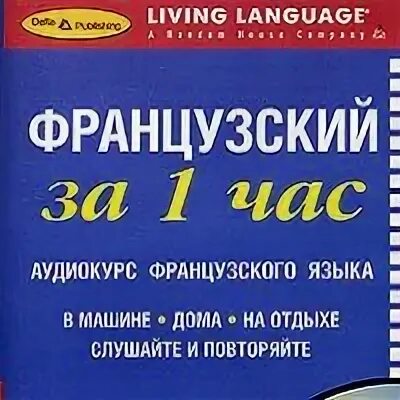 Аудио испанский язык для начинающих слушать. Французский living language. французский язык интенсивный аудиокурс. английский язык для начинающих. норвежский язык для начинающих.