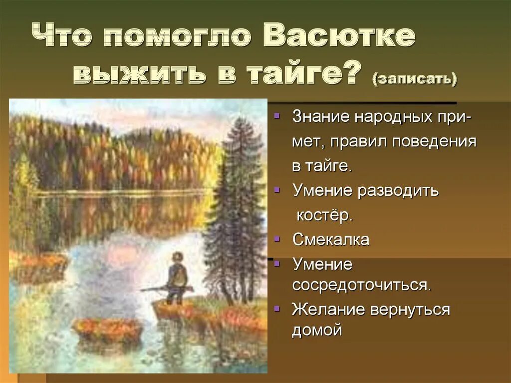 Второй день васюткино озеро. Что помогло Васютке выжить. Что помогло Васютке выжить в тайге. Знания и умения которые помогли Васютке выжить в тайге. Васюткино озеро Васютка.