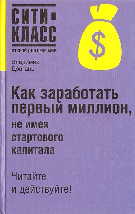 Первоначальный капитал для открытия бизнеса. Заработать первый капитал. Заработать первый капитал. Книга как заработать миллион. Стартовый капитал.