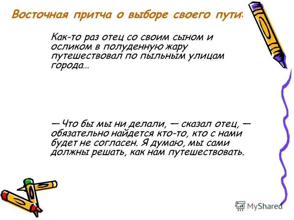 притча о знаниях. притча о выборе пути. притча о человеке. притча о жизненном предназначении. притча про выбор.