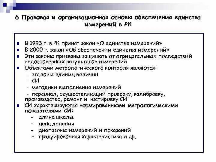 Организационное единство измерений. Правовые основы обеспечения единства измерений метрология. Организационно-правовые основы обеспечения единства измерений. Таблица организационные основы обеспечения единицы измерений.