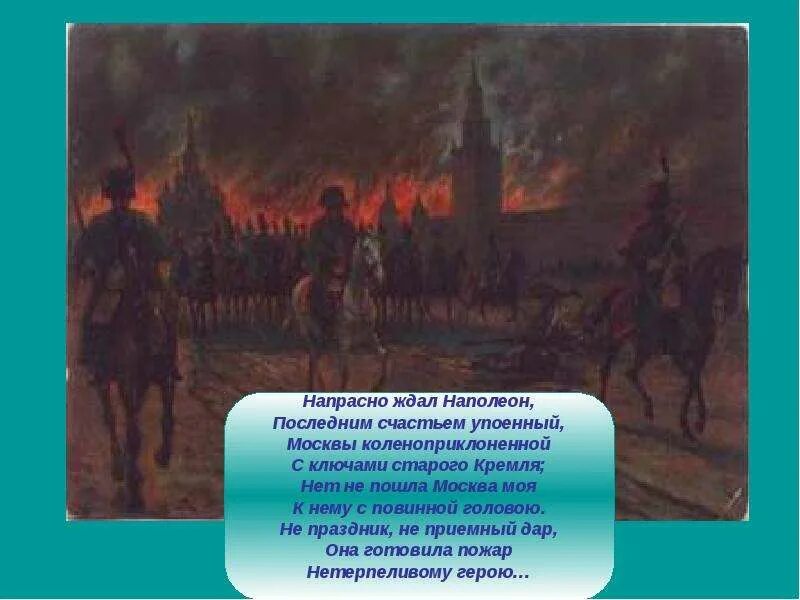 О каком обычае упоминает пушкин. Напрасно ждал Наполеон последним счастьем упоенный Москвы. Напрасно ждал Наполеон. Почему Наполеон ждал ключей от Кремля. Наполеон ждал ключи от Кремля.