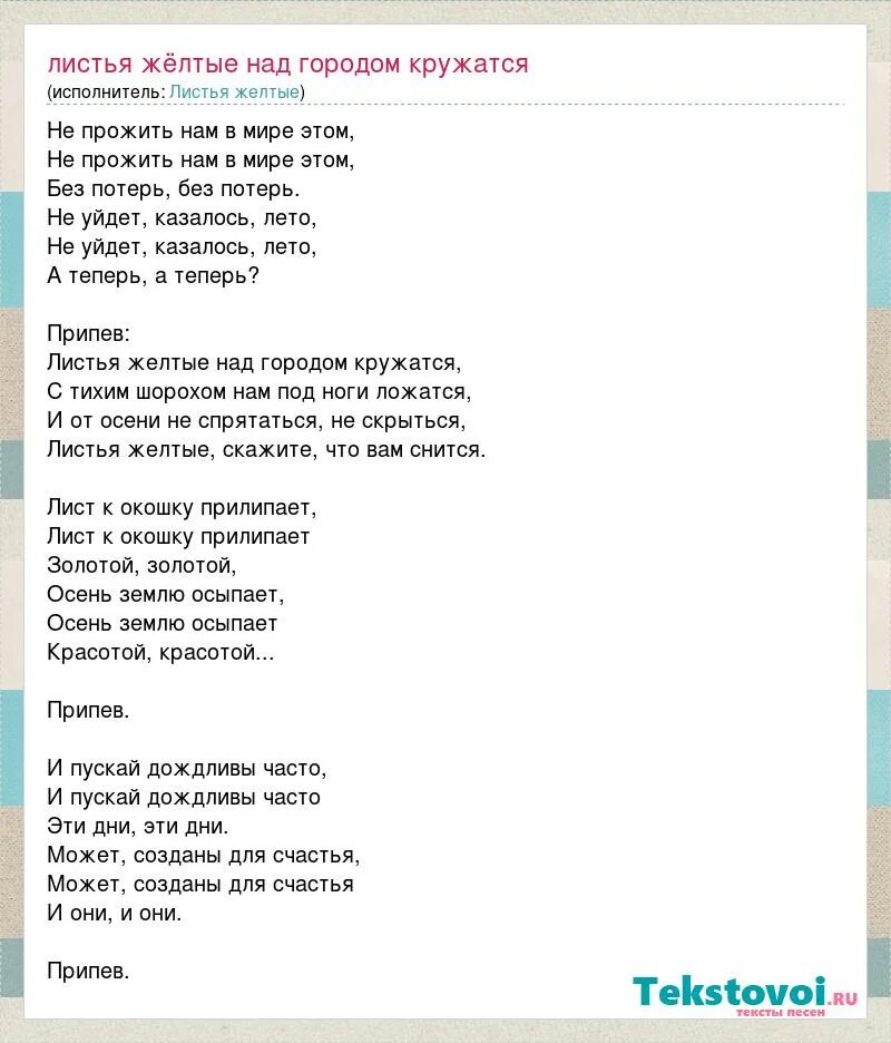 В городе ж текст. Листья жёлтые над городом текст. Листья жёлтые над городом кружатся те. Текст песни листья желтые. Листья жёлтые над городом кружатся текст.