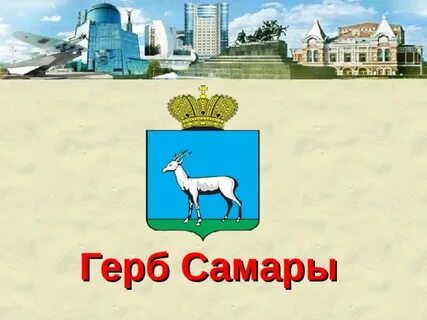 Опиши герб самары