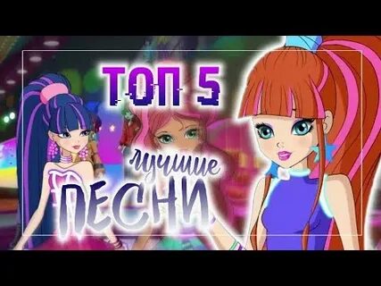 Песня винкс 7
