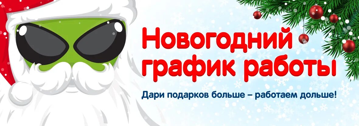 Как работает днс в праздничные дни. График работы днс в новогодние праздники. режим работы днс в праздничные дни. днс великие луки график работы на новогодние праздники. днс белебей график работы сегодня.