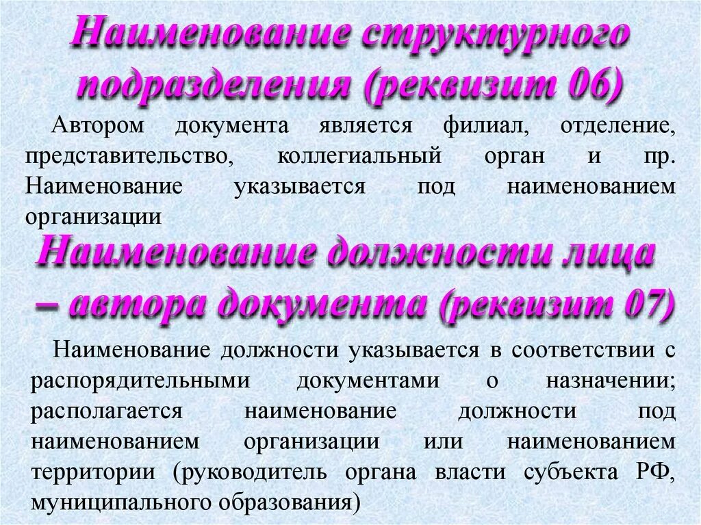 Представительством организации является. В каком случае указывается Наименование структурного подразделения?. Наименование структурного подразделения автора документа. Наименование структурного подразделения автора документа реквизит. Менование структурного подразделения.