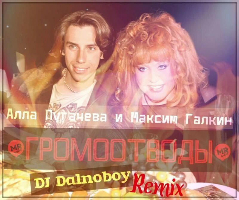 Песня мы с тобой громоотводы просто подожди. Громоотвод это кратко. Непогода песня слова. Алла пугачева и максим галкин - громоотводы. Не бывает идеальных ни народов и ни расы.