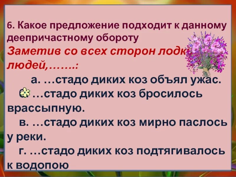 Что такое со всех сторон в предложении. Заметив со всех сторон лодки и людей стадо диких коз объял. Заметив со всех сторон