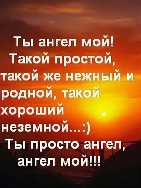 Ангелочек мой любимый. Люблю тебя мой ангел. Неземная любовь. Ангел мой неземной. Песня ты мой ангел неземной.