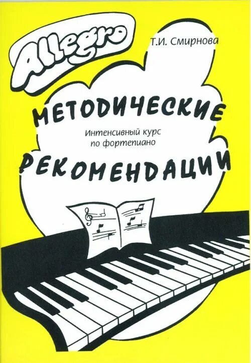 Т. Смирнова фортепиано. Т и смирнова allegro фортепиано интенсивный курс. Ноты белые. Смирнова ноты для фортепиано.